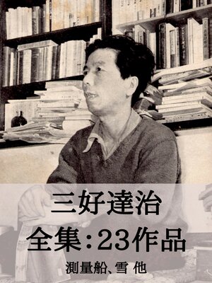 cover image of 三好達治 全集23作品：測量船、雪 他